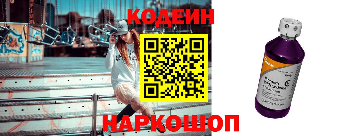 Кодеин Purple Drank Апрелевка